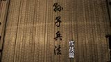 孙子兵法之作战篇