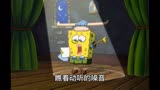 海绵宝宝：派大星长胡子啦【3】