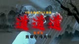 倩女幽魂3主题曲《道道道》，歌神张学友实力演唱，粤语歌曲中的经典之曲