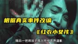 根据台湾真实灵异事件改编的恐怖片《红衣小女孩》，堪称巅峰之作
