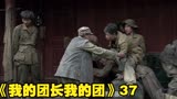 《我的团长我的团》37，我是路过的为什么也拉我去枪毙