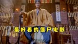 红绳糯米今犹在，不见当年林道人，经典僵尸片《僵尸先生》