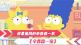 婴儿被恶魔诅咒，眨眼就能把人烧成灰烬，辛普森一家联动怪奇物语