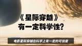 为什么说科幻片《星际穿越》有一定科学性？