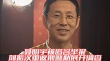 黑洞第二集：聂明宇被匿名举报刘振汉受命重返刑警队展开调查