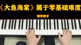 《大鱼海棠》钢琴教学，左手是最入门的弹法，属于零基础的难度。