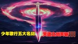 盘点少年歌行五大名剑，天斩剑能斩天裂地，其中一把竟然有灵性