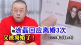 涂磊被传离婚3次，晒结婚证户口本自证清白，与小9岁老婆相爱15年