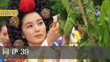 同伊39:宠妃为了复宠,服下毒药陷害废妃,不料知情的女孩揭露一切