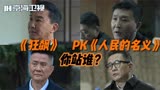 《狂飙》pk《人民的名义》，演技爆表的两部神剧，到底谁更好？