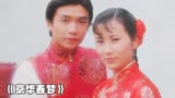 80年电视剧《京华春梦》带你回忆刘松仁当初是怎么追求汪明荃的？