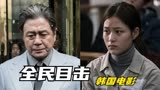 韩版《全民目击》，女儿与继母爆发矛盾.父亲瞒天布局，犯罪片