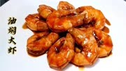 天津做法“油焖大虾”，不加水不过油，颜色红亮喜庆，年夜饭硬菜