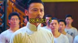 3张天志电影（叶问外传）
