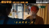 《保你平安》人间是个好地方