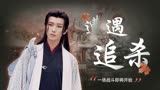 武林有侠气：少年中了爱情的毒，放弃谷主身份，只为带人参女逃亡