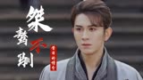 武林有侠气：桀骜不驯的王爷背后，竟还有这么悲惨的过去