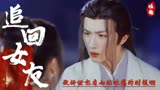 武林有侠气：看傲娇公子如何追回失忆女友，你也有吃瘪的时候啊