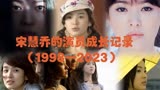 宋慧乔的演员成长记录1998—2022从《顺风妇产科》到《黑暗荣耀》