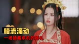 武林有侠气：暗藏阴谋的婚礼堪比鸿门宴，女子为寻真相孤身涉险