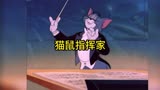 猫和老鼠：音乐指挥家杰瑞和汤姆，谁会成为全场主角？