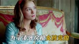 女孩拍卖自己，全场都是男人座无虚席！高分英剧《名姝》