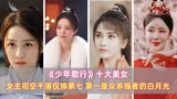 《少年歌行》十大美女：司空千落仅排第七，第一是众多强者白月光