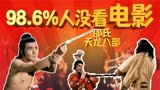一部6%人没看过的电影 邵氏天龙八部#奇葩视频68