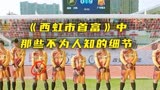 电影《西虹市首富》：上映后获得不错的成绩，这些细节你都知道吗