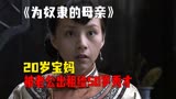 20岁宝妈被老公出租给50岁秀才，农村剧情电影为奴隶的母亲