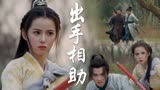 武林有侠气：小伙惨遭追击，幸得女侠出手救助，全程惊险且暖心