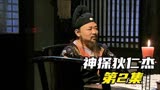 神探狄仁杰2：狄仁杰非凡的识人能力收服李元芳，成就经典组合