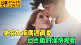 绝症女孩偶遇真爱，泪点低的谨慎观看《午夜阳光》