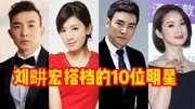 刘畊宏搭档过的10位明星，林依晨   周杰伦  甄子丹 ，居然还有他