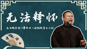 岳云鹏此生最恨的人!因六块钱被骂三小时，直到现在依旧无法释怀