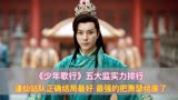 《少年歌行》五大监：谨仙站队正确结局最好，最强的把萧瑟给废了