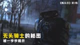 高分美剧《断头谷》第3集：死神的秘密被一步步揭开！