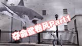 【鲨卷风】第1集：夺命大白鲨漫天飞舞，龙卷风带着他们四处虐杀