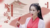 武林有侠气：因为爱情使我蒙蔽了双眼，所以我看不清他的内心