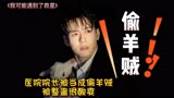 《我可能遇到了救星》落魄院长遇上野蛮乡医，被整蛊太酸爽