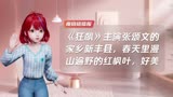 《狂飙》主演张颂文的家乡新丰县，春天里漫山遍野的红枫叶，好美