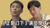 《正阳门下》演员现状,破烂猴四合院养老,关大爷凭实力迎来第二春