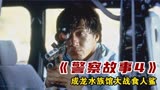 90年代香港票房之最的电影《警察故事4》让他多次在死亡边缘徘徊