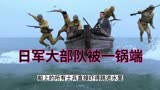 大秧歌20：日军大部队和汉奸部队去打海盗，全军覆没，被一锅端！