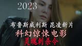 2023年布鲁斯威利斯昆凌科幻惊悚电影《灵魂刺杀令》