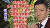 刘德华<忘情水><一起走过的日子><爱你一万年><谢谢你的爱>上海滩