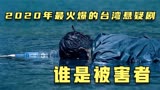 2020烧脑悬疑片《谁是被害者》，剧情大反转
