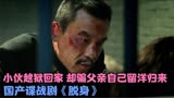 小伙越狱回家，却骗父亲自己留洋归来，国产谍战剧《脱身》
