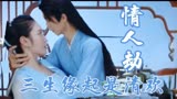 三生缘起是清欢，鸢尾花犯花痴，三片花瓣也敢冒险三世历劫