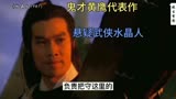 水晶人：鬼才黄鹰悬疑类惊悚武侠片，黑蜥蜴续集。